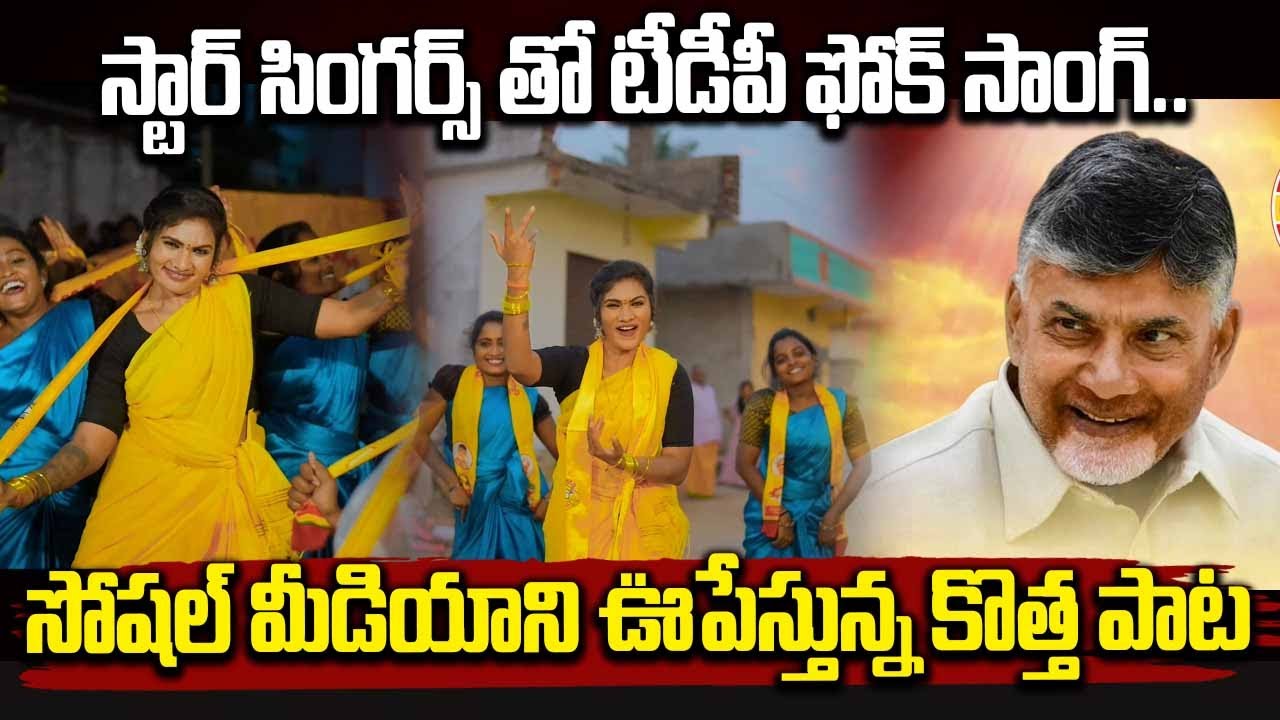 స్టార్ సింగర్స్ తో టీడీపీ ఫోక్ సాంగ్.. సోషల్ మీడియాని ఊపేస్తున్న కొత్త పాట | TDP New Song