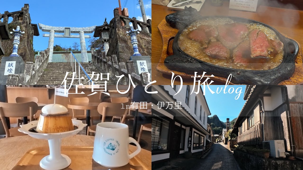 2025/10 佐賀グルメとやきもの巡りを楽しむ車なしひとり旅vlog【 有田焼自転車巡り / 大河内山 / 伊万里の絶品レモンステーキ🍋】