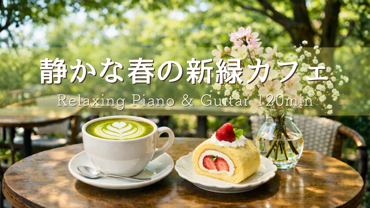 【春の癒しBGM】心ゆるむ春の新緑カフェ🌸心落ちつくひとり時間｜Relaxing Piano & Guitar 120min｜リラックス・読書・勉強・作業用音楽
