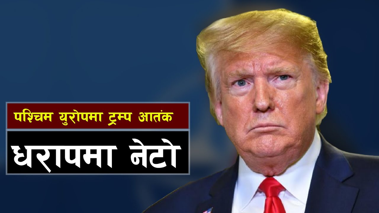 किन तर्सिएका छन् ट्रम्पसँग युरोपियनहरू ? || Bishwo Ghatana