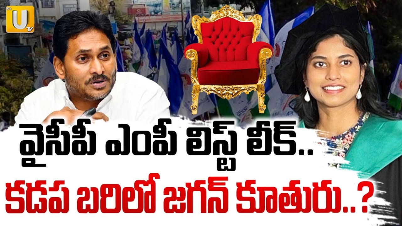 YS Jagan's Daughter in Kadapa MP Race | 2029 Elections | ఎంపీ బరిలో వైఎస్ జగన్ కుమార్తె.? | ITS UTV