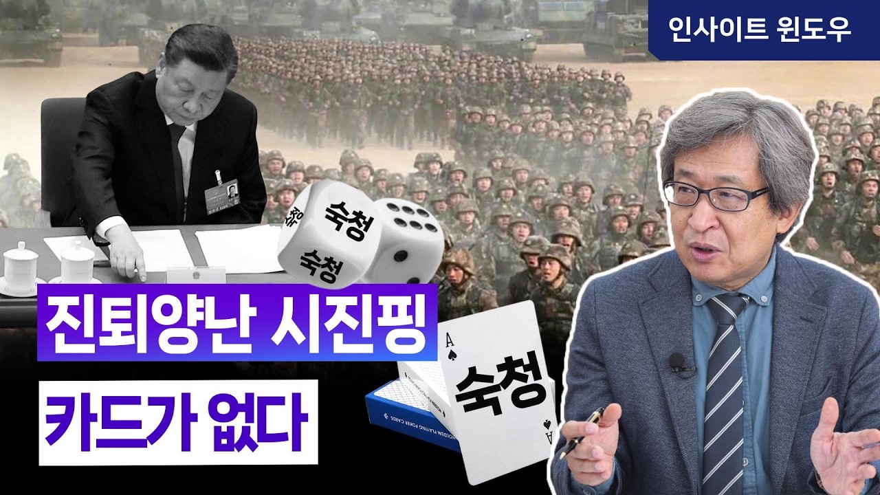 잡았지만 못 친다…시진핑 권력 투쟁의 진짜 국면 | 김상순 박사 2편