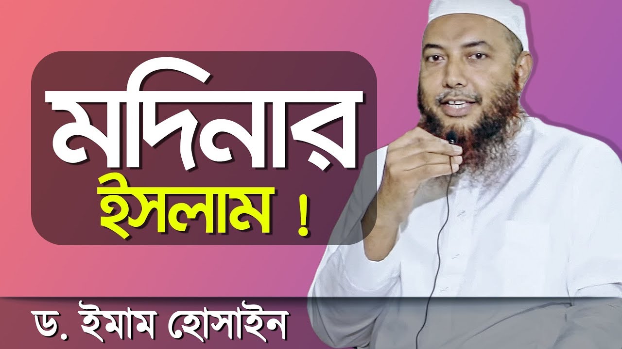মদিনার ইসলাম, মদিনার দ্বীন...জেনে নিন এ সম্পর্কে┇মুফতি ড.ইমাম হোসাইন┇ইসলামী প্রশ্ন উত্তর