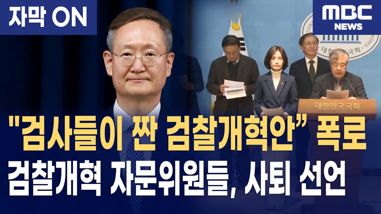 [자막] 검찰개혁 자문위 전격 사퇴 "봉욱 민정수석 및 검사들이 짠 검찰개혁안에 뒤통수 맞았다"