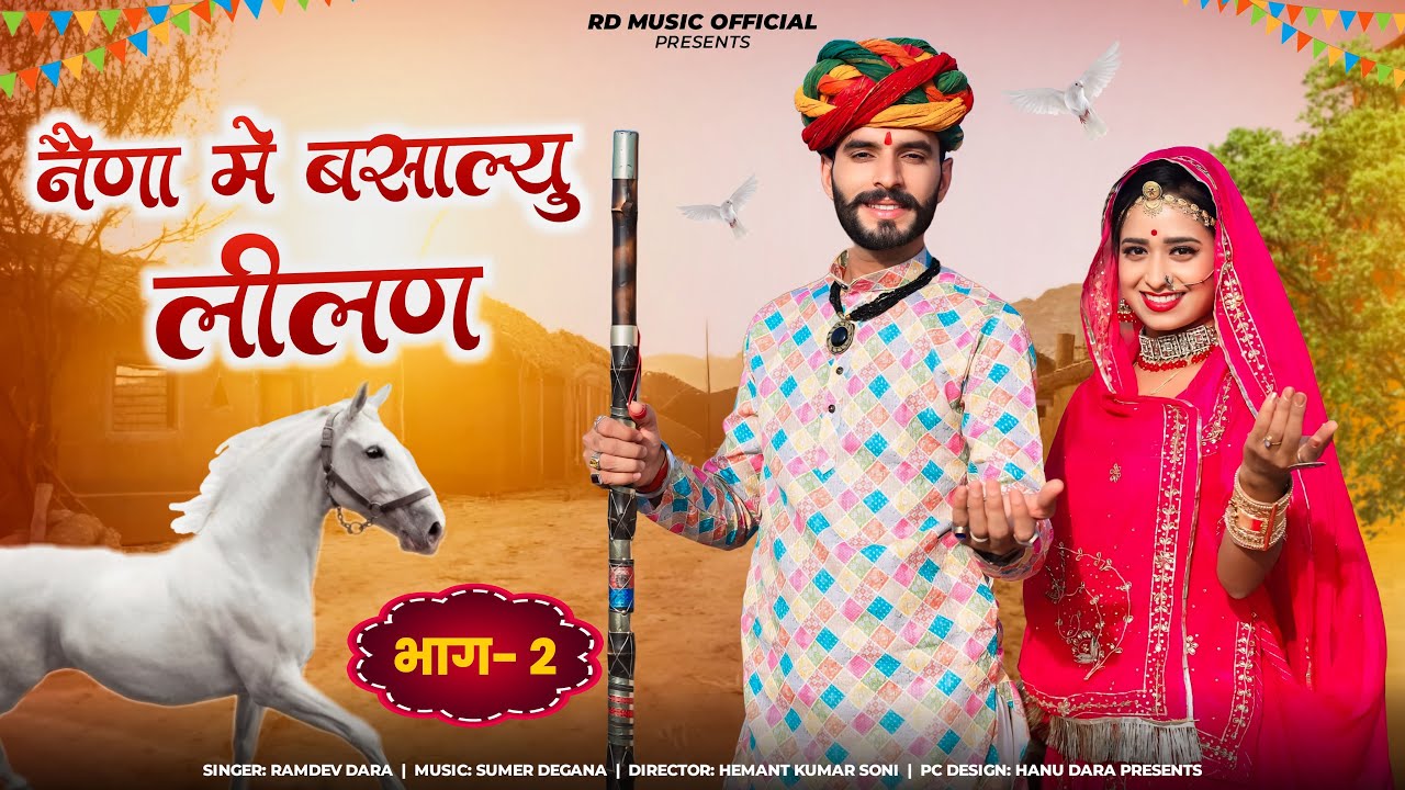नैणा में बसाल्यू लिलण पार्ट 2 ||nena me bsalyu lilan || tejaji Song || Ramdev Dara & Rinku Sharma
