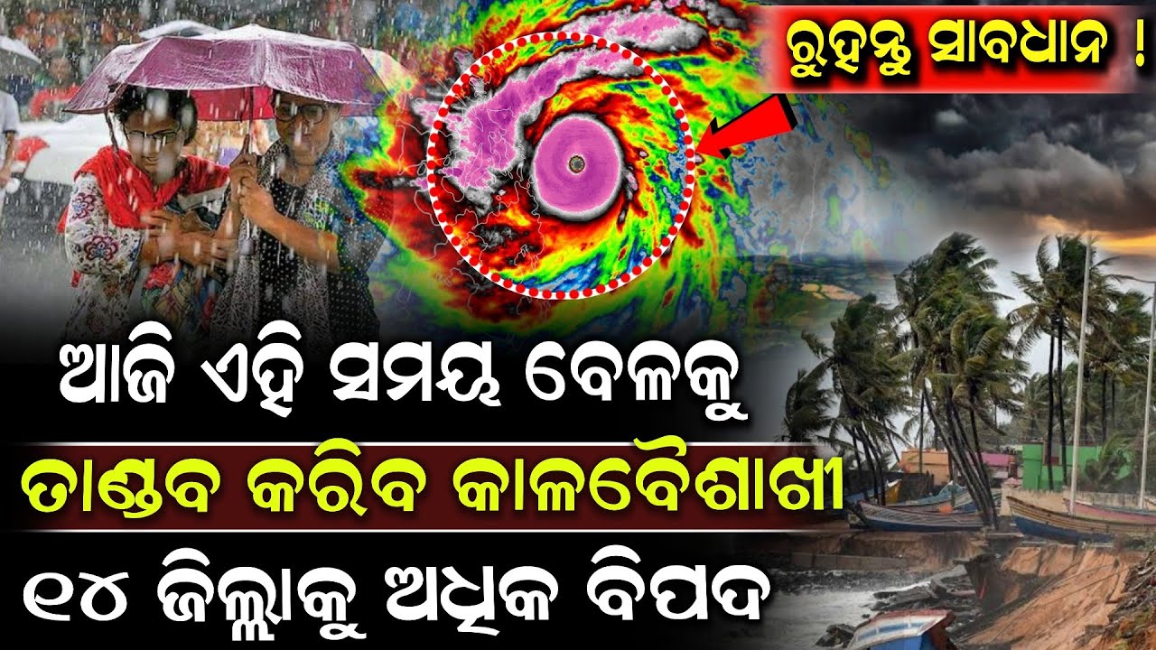 🔴 Live: ସାବଧାନ ଓଡ଼ିଶା! ଏହି ୧୨ ଜିଲ୍ଲାକୁ ରହିଛି ଅଧିକ ବିପଦ ! Cyclone News Odia | Shrikhetra TV