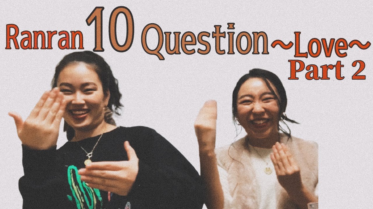 【後半】爛々にら10の質問してみた！〜恋愛編〜