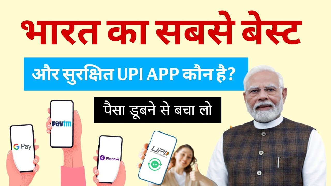 भारत के 5 सबसे  बेहतरीन और सुरक्षित UPI APP | Best UPI Payment App In India | Top 5 Payment App 2025