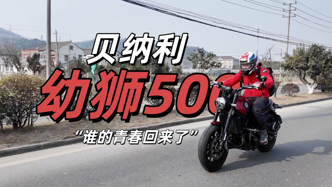 详细分享 贝纳利幼狮500:变“老”了 也变“强”了！