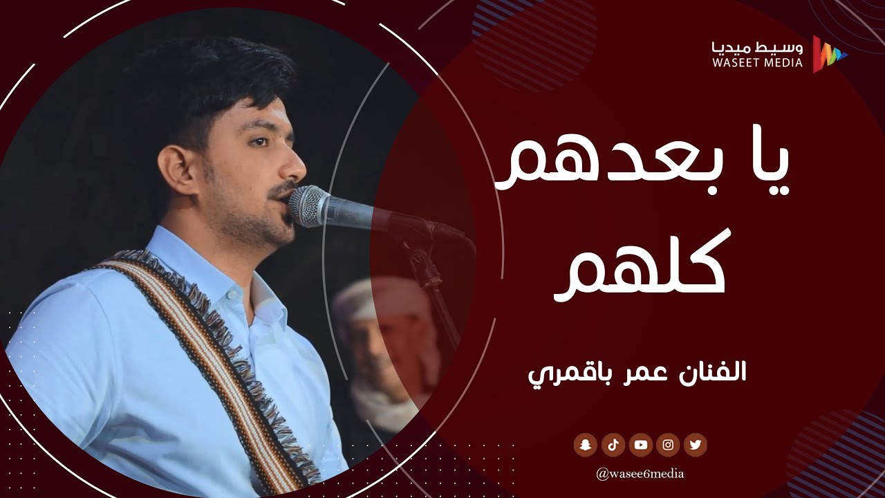 يا بعدهم كلهم | رهيب | الفنان عمر باقمري #زواج #باطويل #باعشن #وسيط_ميديا #دوعن #حضرموت