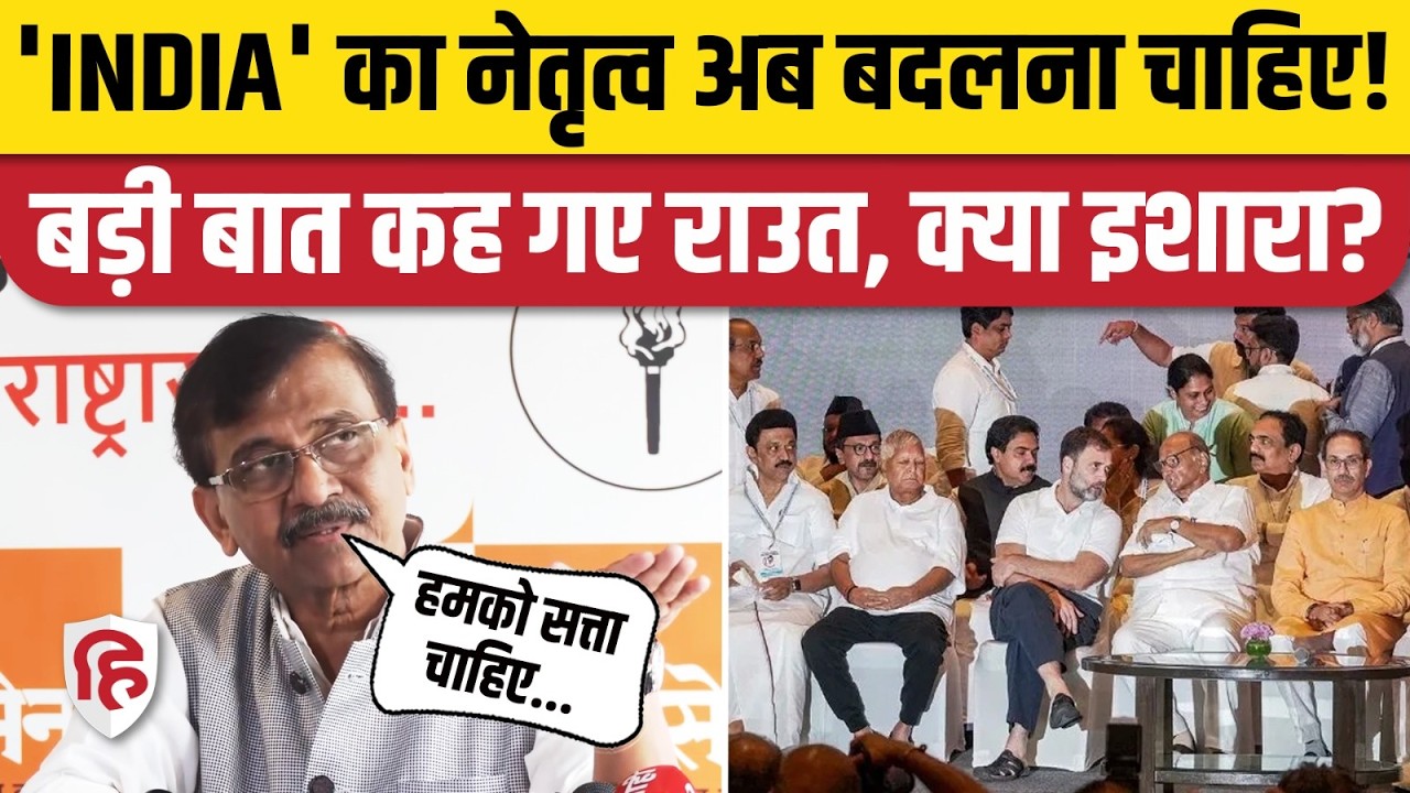 Maharashtra: Sanjay Raut ने बताया- अब किसे करना चाहिए 'INDIA' का नेतृत्व। Congress। Rahul Gandhi