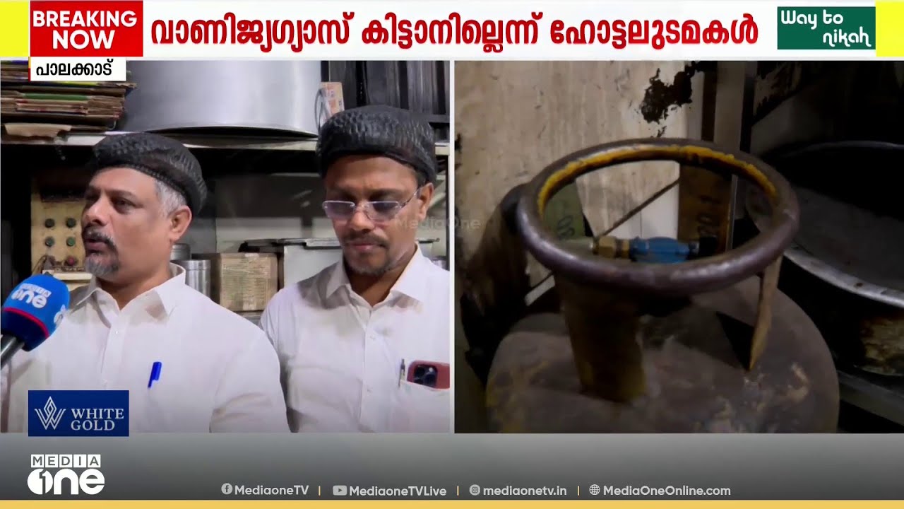 'കേരളത്തിലും ഹോട്ടലുകൾ അടച്ചിടൽ ഭീഷണി നേരിടുകയാണ്' ​ഗ്യാസ് സിലിണ്ടർ ക്ഷാമം രൂക്ഷം
