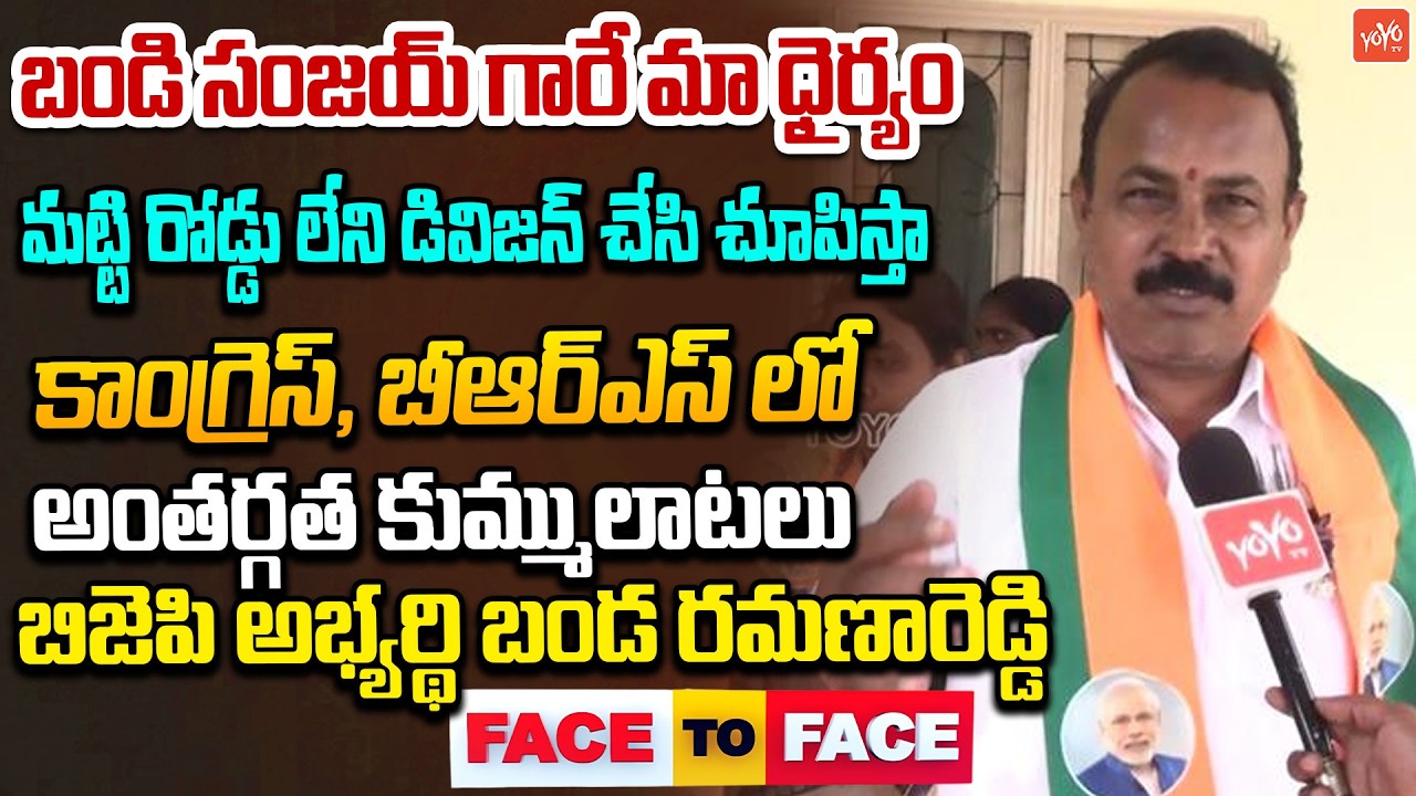 Karimnagar 22 Division BJP Candidate Banda Ramana Reddy Face 2 Face | Bandi Sanjay | YOYO TV Channel