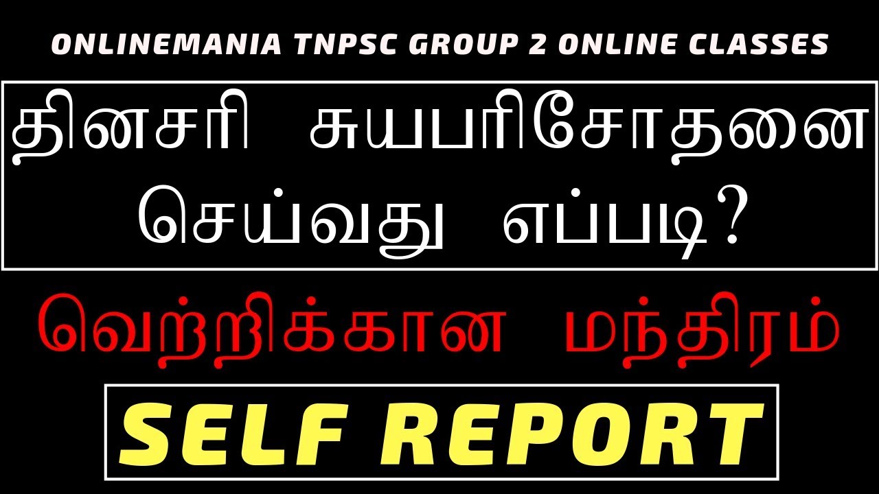 HOW TO PREPARE DAILY SELF REPORT - TNPSC EXAM PREPARATION STRATEGY- 100% PRACTICALLY POSSIBLE METHOD