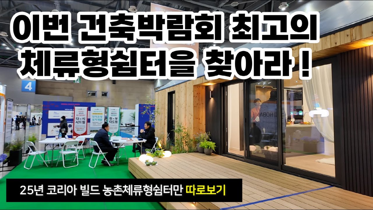 10평의 마법~구경하는 재미가 쏠쏠하네요!! 25년 코리아빌드/ 농촌체류형쉼터 /모듈러주택/세컨하우스