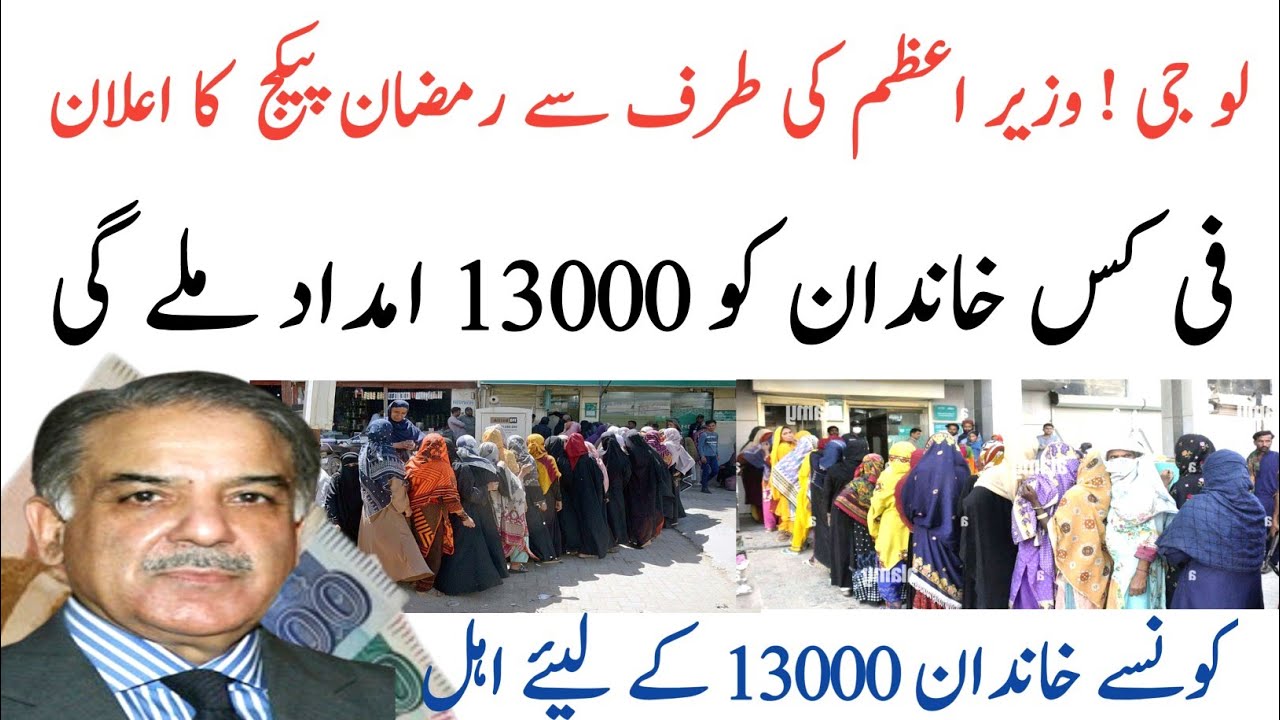 P M Ki Tarf Sa Ramzan Packge Ka Ehlan|13000 Imdad|Bisp Ahal|8171 UPdate|
