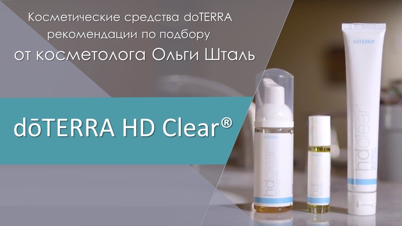 Чистота HD (HD CLEAR) Косметические средства doTERRA рекомендации по подбору