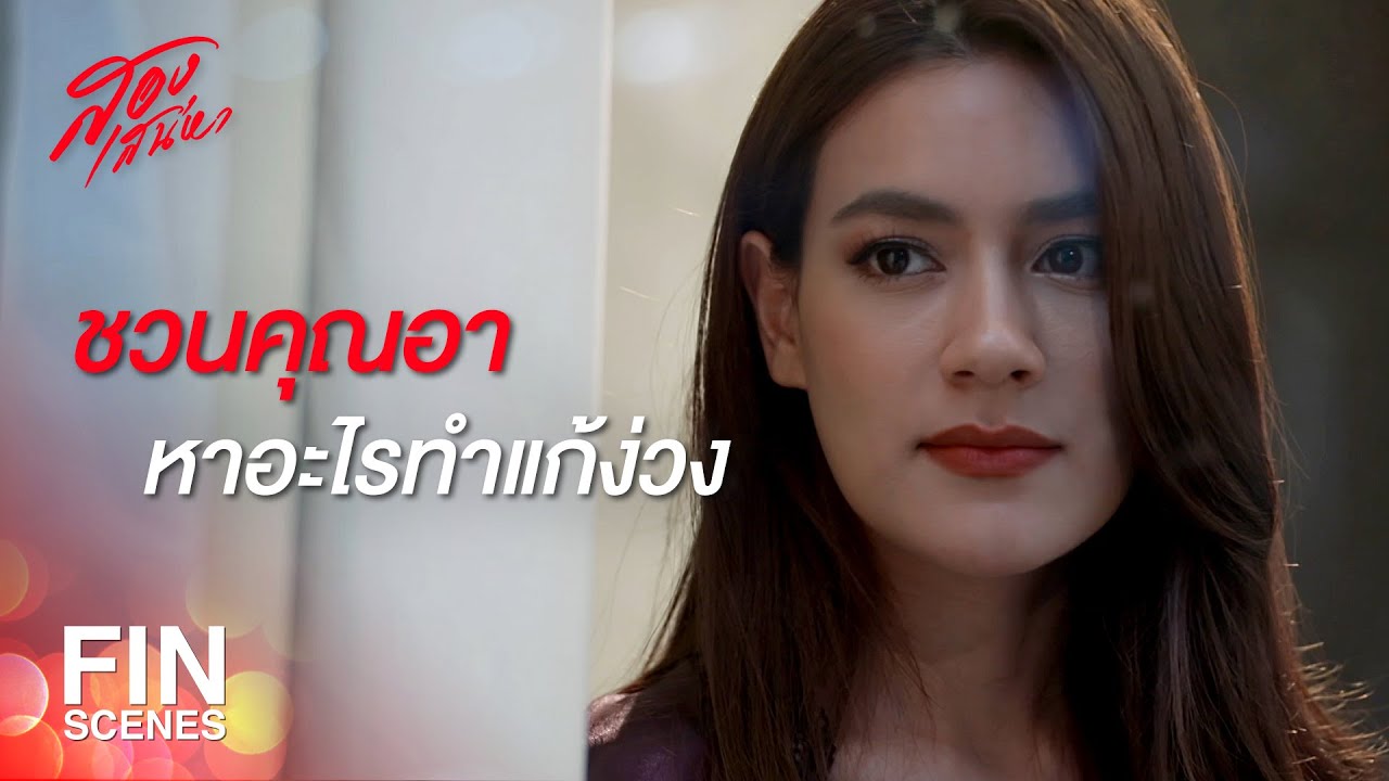 FIN | กลัวคนอื่นมองไม่ดี หรือว่าเธออิจฉากันแน่ | สองเสน่หา EP.8 | Ch3Thailand
