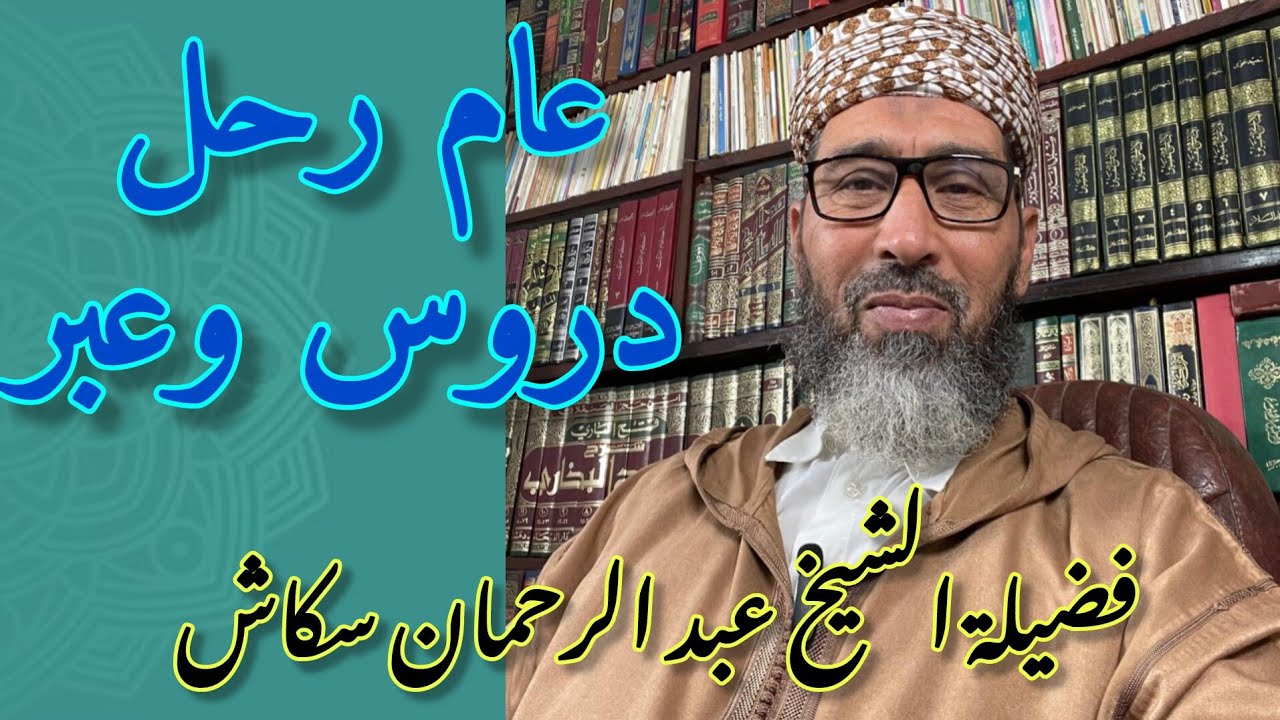 عام رحل دروس وعبر // فضيلة الشيخ عبد الرحمان سكاش est en direct!
