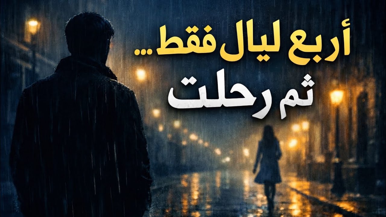 الليالي البيضاء في 3 دقائق