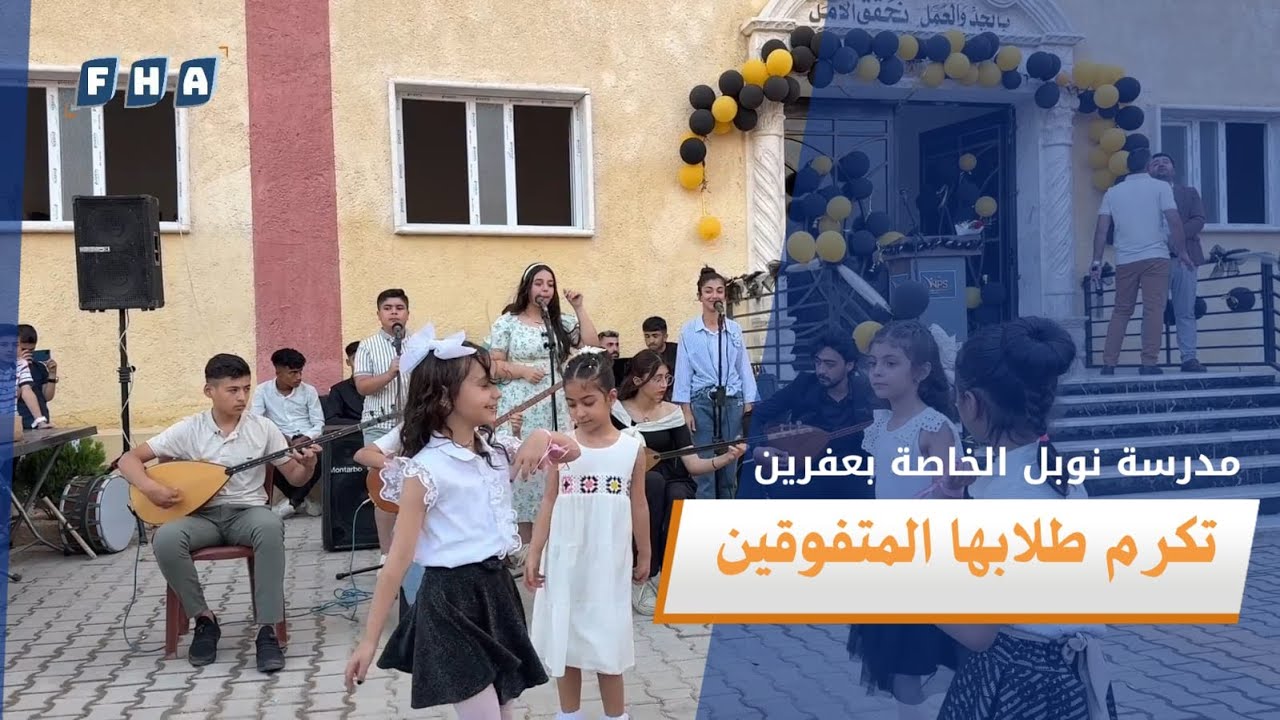 مدرسة نوبل الخاصة في عفرين تكرم طلابها المتفوقين