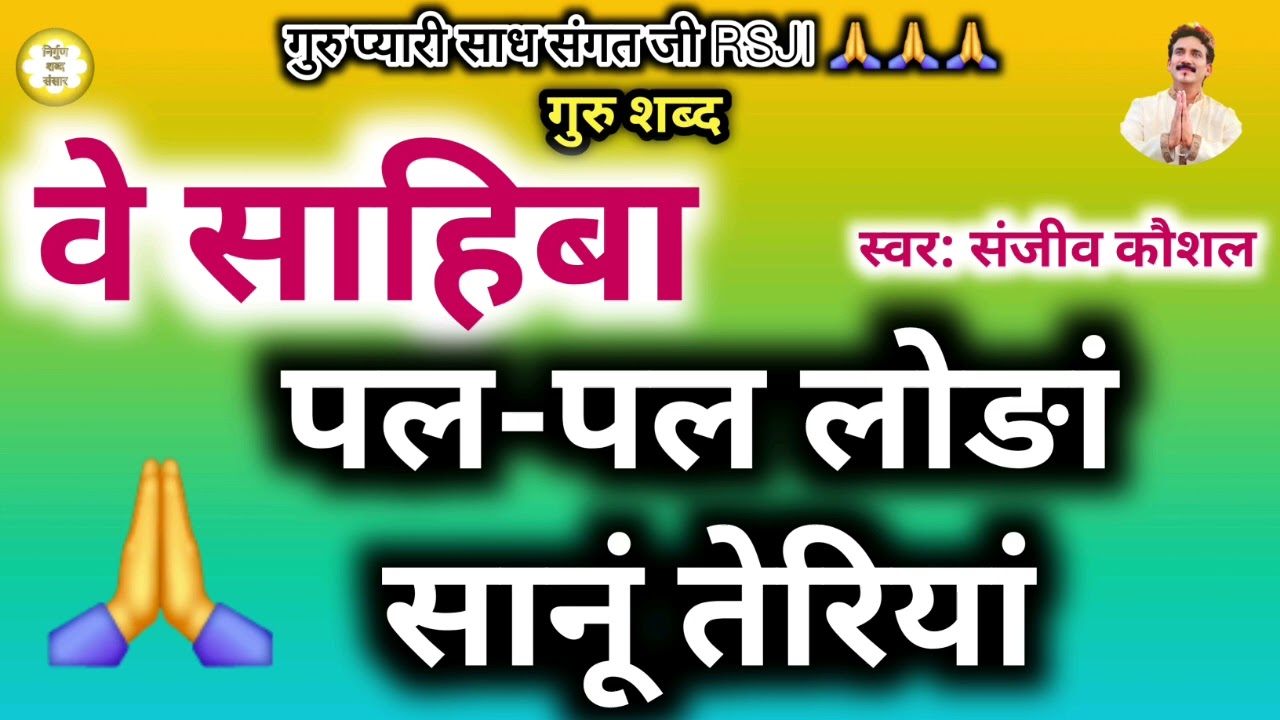 पल पल लोङां तेरियां वे साहिबा|Most Beautiful Satguru Shabad Sung by Sanjeev Kaushal|Guru Shabad