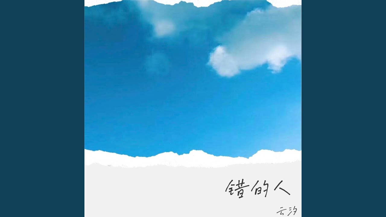错的人