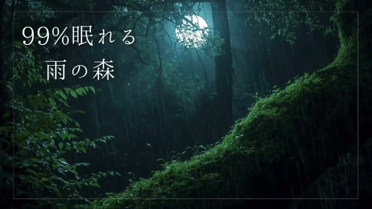 99%眠れる…雨の森の音｜深い睡眠BGM【1時間】