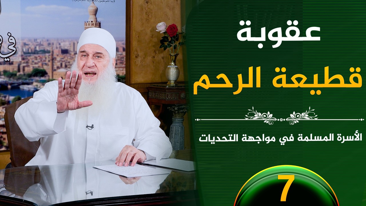 عقوبة قطيعة الرحم | ح7 | الأسرة المسلمة في مواجهة التحديات | الشيخ محمد حسين يعقوب