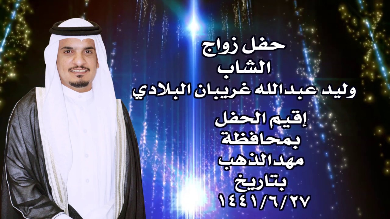 حفل زواج الشاب وليد عبدالله غريبان البلادي