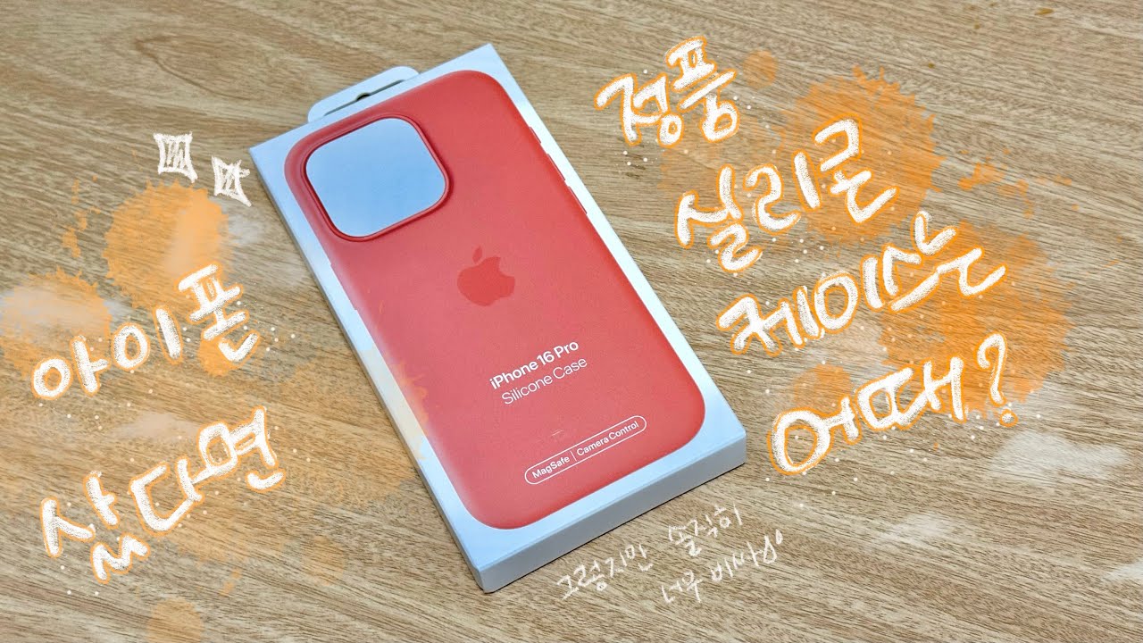 ‧₊˚⋅언박싱📦₊˚ෆ⠀아이폰 샀다구? 그러면 정품 케이스는 어때? | 정품 실리콘 케이스 언박싱 | 그렇지만 가격과 내구성은…… ⊹ ࣪ ˖₊˚⊹⋆