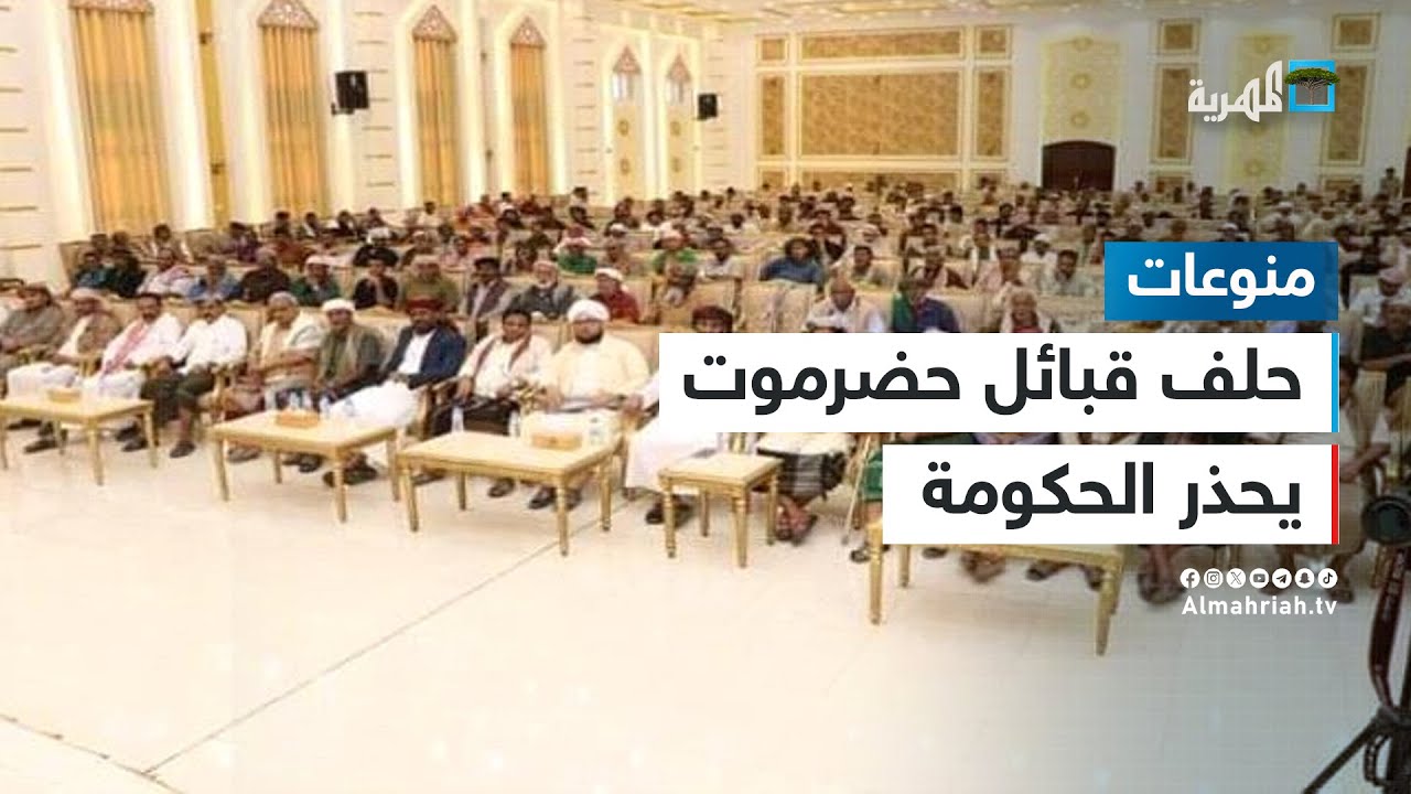 حلف قبائل حضرموت يحذر الحكومة ويمهلها 48 ساعة.. ما القصة؟