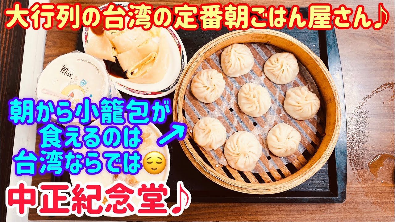 【台湾グルメ②⑥①】行列のできる朝ごはん屋さん！小籠包に卵クレープに豆腐ドリンク！