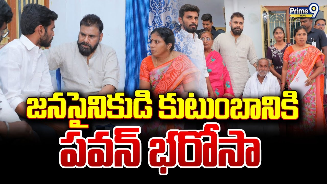 జనసైనికుడి కుటుంబానికి పవన్ భరోసా | Deputy CM Pawan Kalyan | Prime9 News
