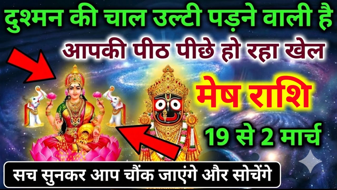 मेष राशि 19 से 25 फ़रवरी: दुश्मन की गुप्त चाल उलटी पड़ेगी आपकी पीठ पीछे चल रहा खेल अब खुलेगा