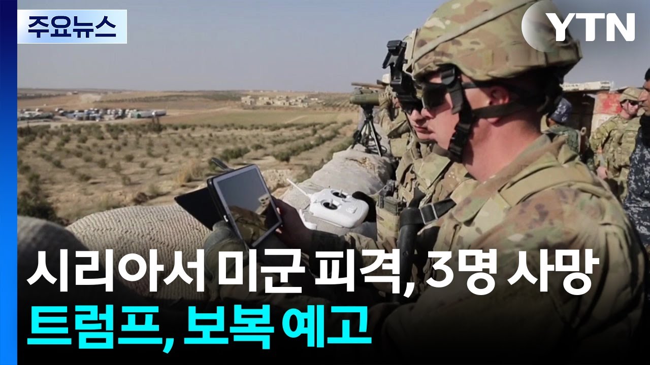 시리아서 미군 피격, 3명 사망...트럼프 