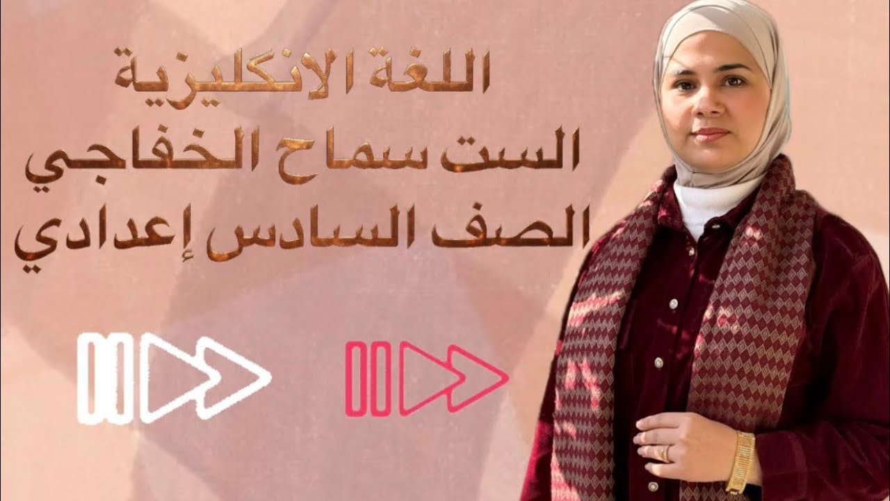 محاضره 4|| unit 5|| present perfect cont.|| المنهج الحديث || السادس الاعدادي 