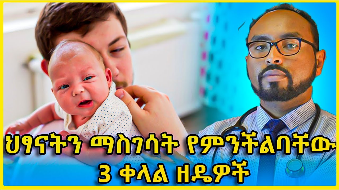 የጨቅላ ህፃናት አብዝቶ ማማጥ ማቃሰት መንጠራራት - Grunting baby syndrome / Infant dyskesia remedy