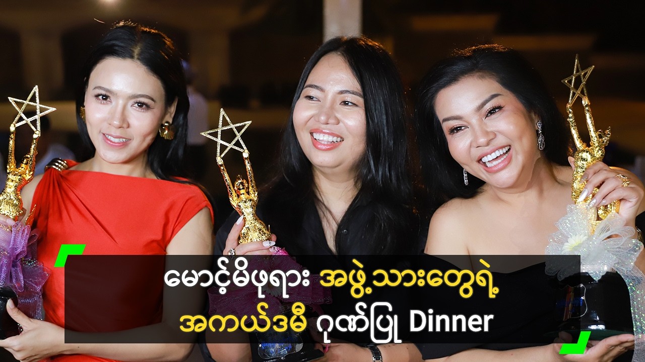 ရတနာဗိုလ် နဲ့ ခိုင်နှင်းဝေ တို့ရဲ့ အကယ်ဒမီ ဂုဏ်ပြု Dinner