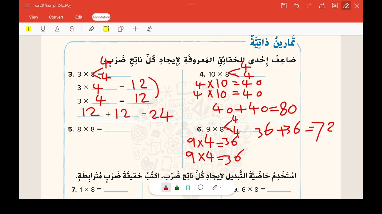 الوحدة 8 الدرس 4 الضرب في 8