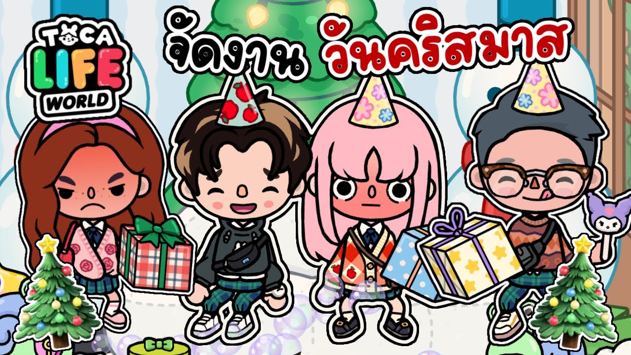 จัดงานวันคริตมาสสุดวุ่นวาย 🎄🎁💖 | TOCA LIFE WORLD
