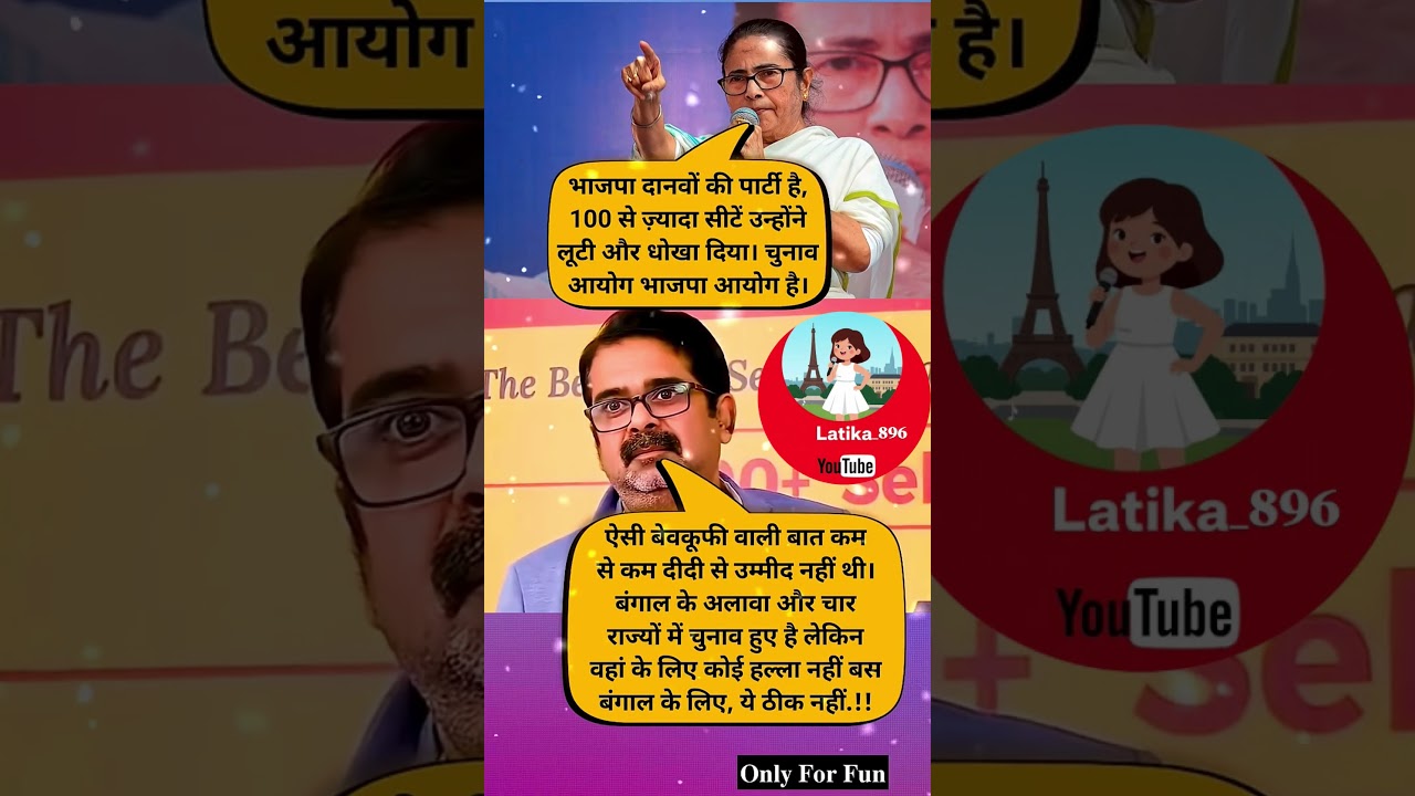 चुनाव आयोग पर Mamata Banerjee का बयान 😳#bjp vs #tmc #funny #viralvideo #shorts #mamatabanerjee