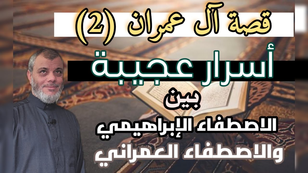 أل عمران (2) بين الاصطفاء الابراهيمي والاصطفاء العمراني اسرار مرحلة