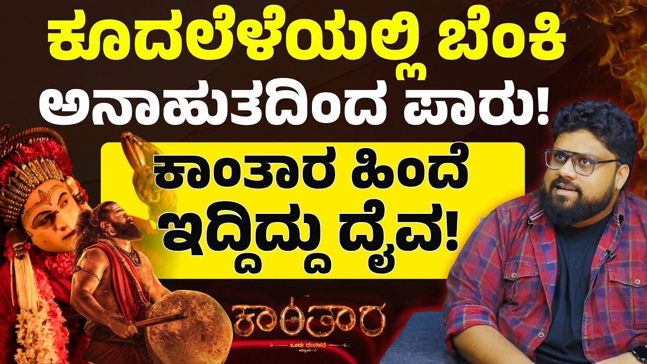 Kantara is an insult to God..? What does Arvind Kashyap say?|DOP Arvind Kashyap|Kantara Chapter 1