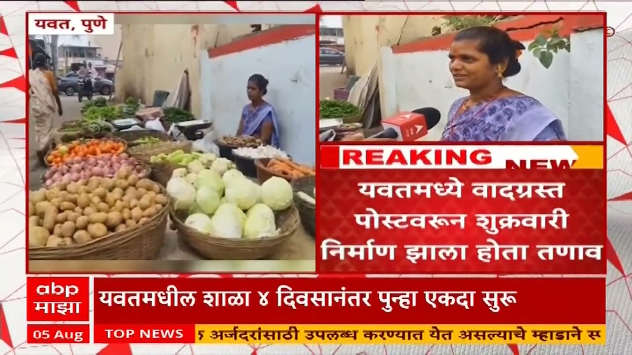 Yavat Current Situation : यवतमध्ये आज सकाळी  सहा पासून 11 वाजेपर्यंत जमावबंदी हटवणार