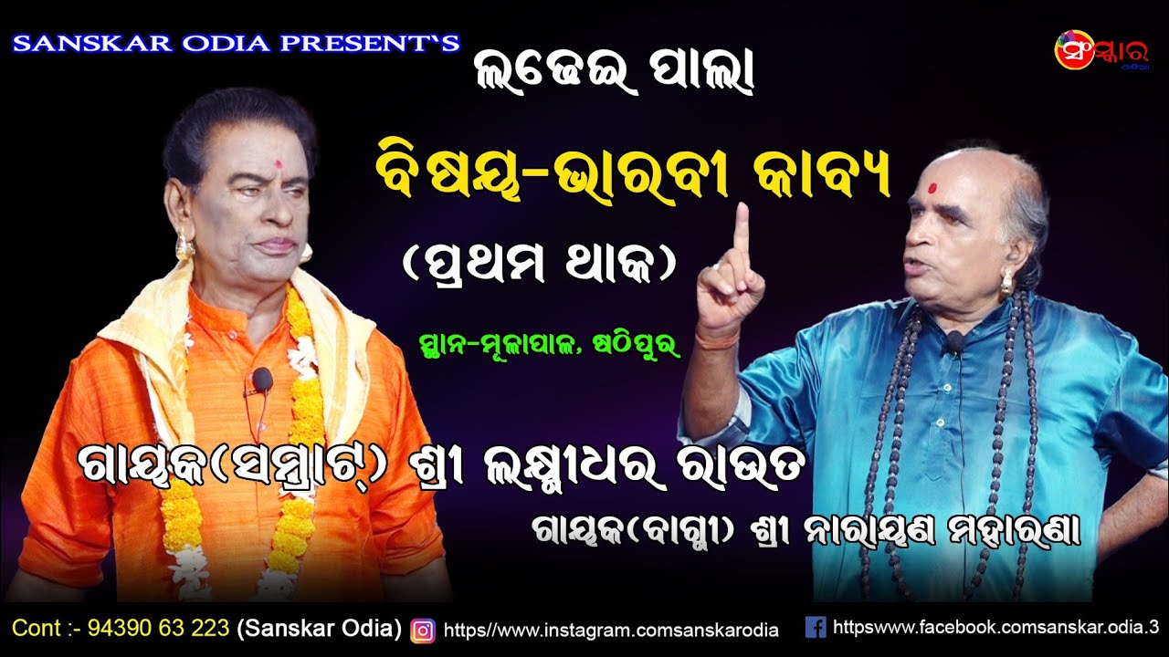 ପାଲା ଭାରବୀ କାବ୍ୟ (ସମ୍ପୂର୍ଣ୍ଣ ବିଷୟ)// Full Pala Bharabi Kabya // Gayak Lakshmidhar Rout Pala // PALA 
