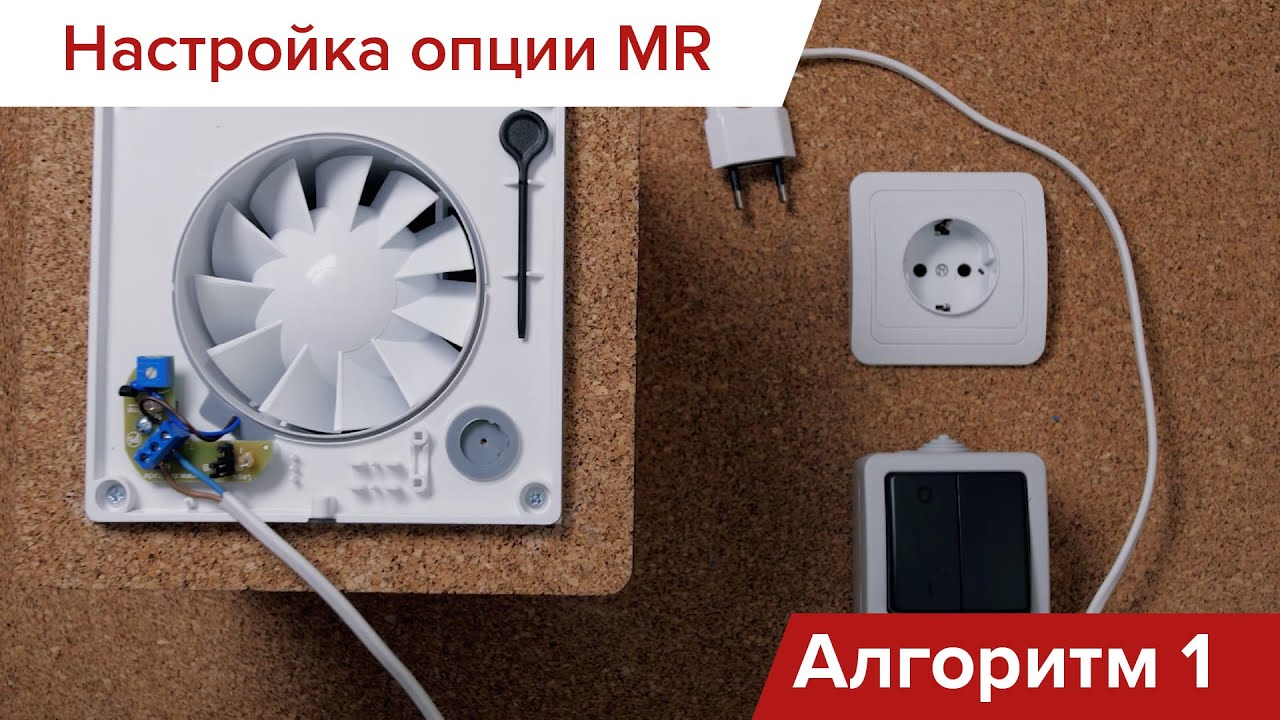 Подключение и настройка умных вентиляторов с опцией MR: Алгоритм №1