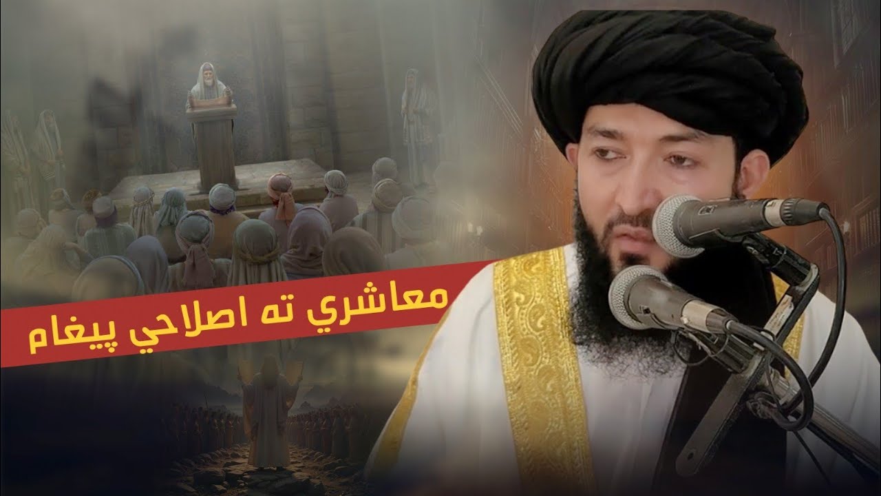 #معاشري_ته_اصلاح_ پيغام | پښتو اصلاحی بیان | مفتی عبدالاحد منصور صاحب حفظه الله تعالی