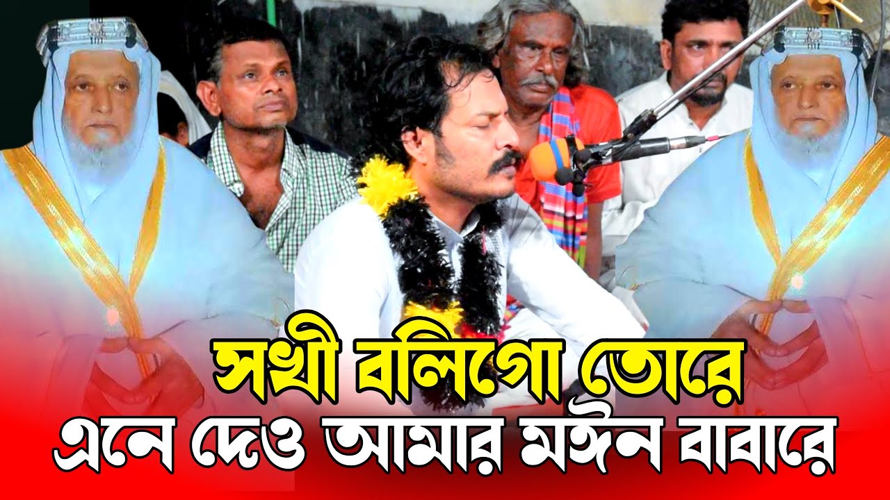 সখী বলিগো তোরে আমি মঈন বাবারে ভালবাসি এনে দাও তারে | কেঁদে কেঁদে মনের ভাব প্রকাশ করলেন গানের কথায়