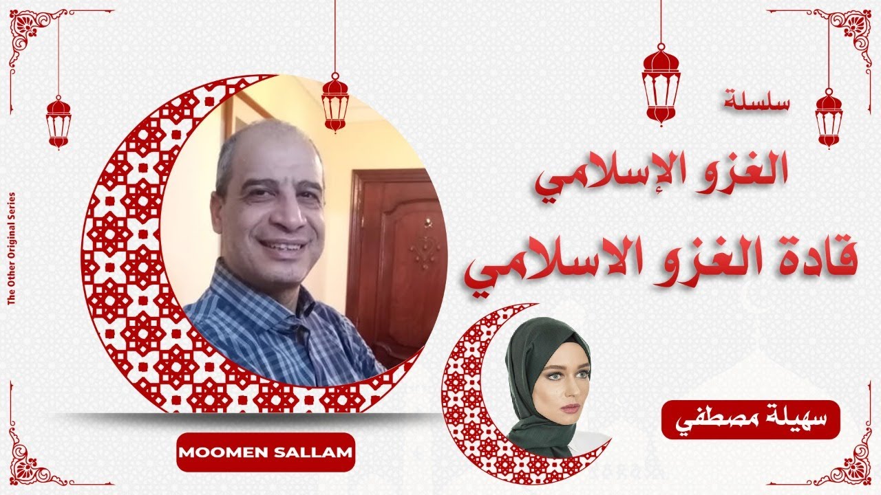 الغزو الاسلامي - الحلقة الاولى - قادة الغزو الاسلامي